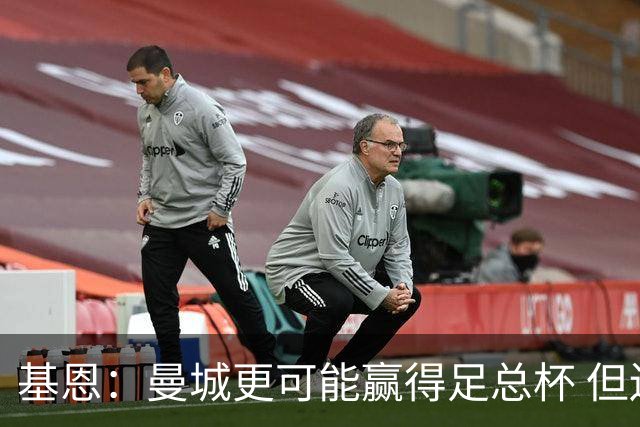 基恩：曼城更可能赢得足总杯 但还是相信曼联