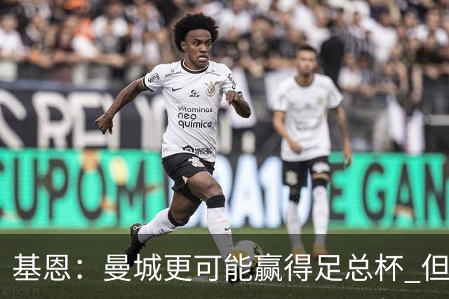 基恩：曼城更可能赢得足总杯 但还是相信曼联