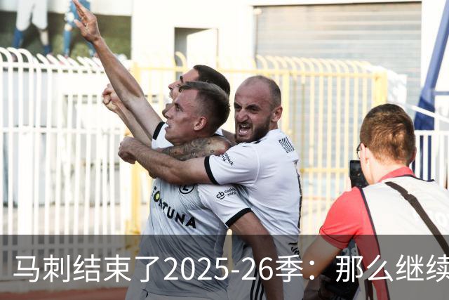 马刺结束了2025-26季：那么继续吧